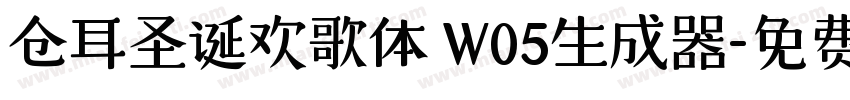 仓耳圣诞欢歌体 W05生成器字体转换